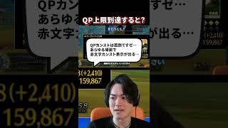 【FGO】QPカンストしたら？？【戴冠戦】#shorts  #fgo