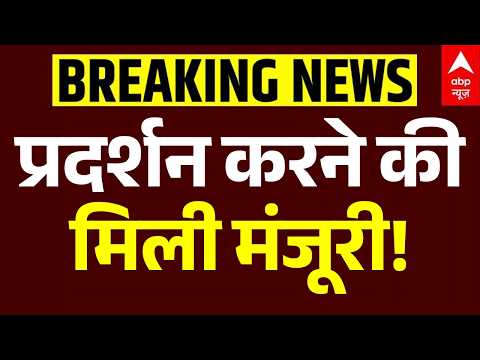 Congress Protest at Ramlila Maidan | प्रदर्शन करने की मिली मंजूरी! | Delhi Police | Breaking