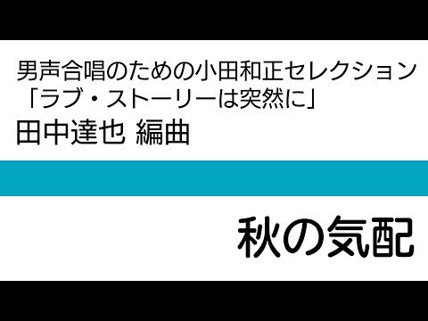 秋の気配 〜 男声合唱のための小田和正セレクション「ラブ・ストーリーは突然に」