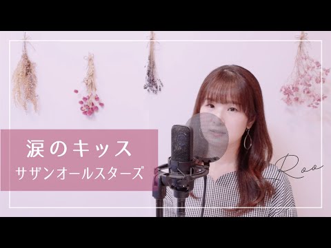 【女性が歌う】涙のキッス / サザンオールスターズ〈coverd by Roo〉