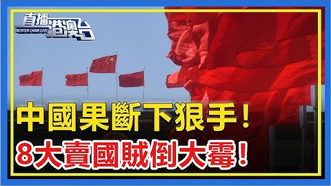 終於決定！中國果斷下狠手！8大賣國賊倒大霉！美英跳腳上門抗議！外交部回應不客氣！ - 天天要聞