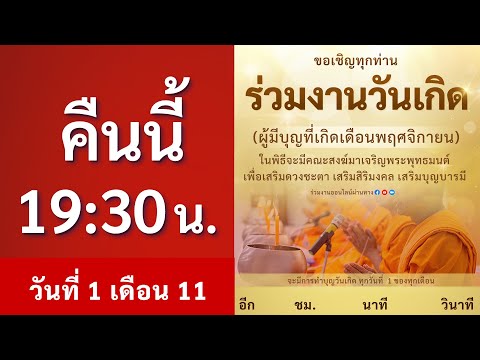 คืนนี้ 19.30 น. พิธีเจริญพระพุทธมนต์ ทำบุญวันเกิด ประจำเดือนกันยายน