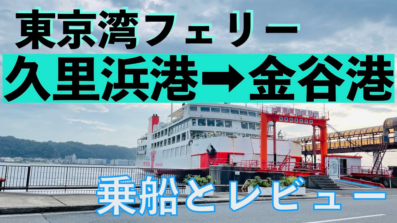 東京湾フェリー　久里浜港➡︎金谷港まで