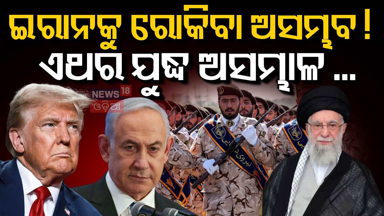 LIVE | ଆମେରିକାରୁ ଆସିଲା ବଡ଼ ଖବର | Iran Attack On America Airbase | Israel Iran War