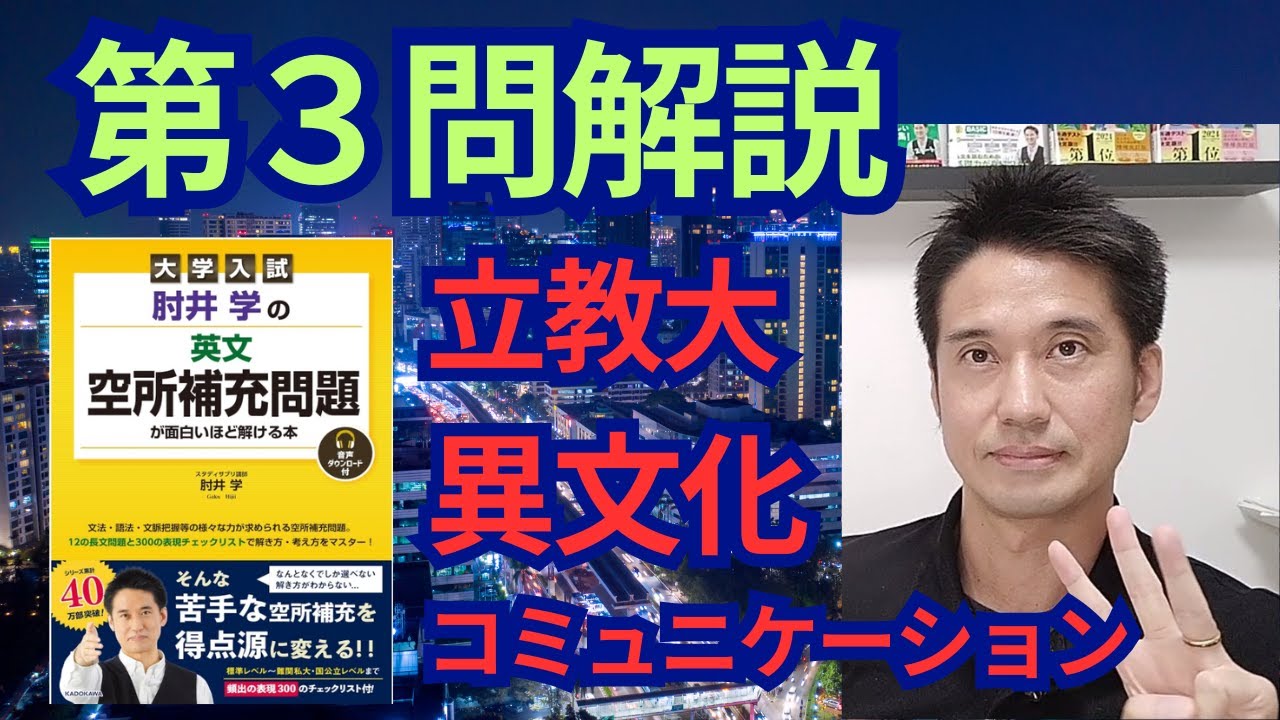 大学入試 肘井学の英文空所補充問題が面白いほど解ける本』の第3問