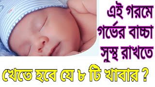 এই গরমে গর্ভের বাচ্চা সুস্থ রাখতে চান দেখুন খেতে হবে যে ৮ টি খাবার? -Increase Baby Weight During