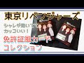 【東リベ】「急げ急げー！」先行販売グッズを求めてあわてて買いに行くぼっち【開封】