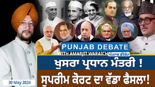 Punjab Debate : ਖੁਸਰਾ ਪ੍ਰਧਾਨ ਮੰਤਰੀ ! ਸੁਪਰੀਮ ਕੋਰਟ ਦਾ ਵੱਡਾ ਫੈਸਲਾ ? | D5 Channel Punjabi