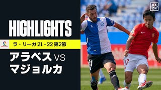 アラベス Vs マジョルカ 21年8月22日 速報 結果 試合成績 スポーツ情報はdメニュースポーツ