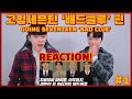 고잉세븐틴 리액션 | "배드클루"편 #1 | GOING SEVENTEEN "BAD CLUE" REACTION | 세븐틴 자체 예능 스케일이 이 정도라고?!