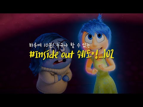 직장인 영어공부 루틴 - 인사이드아웃 영어쉐도잉 #102