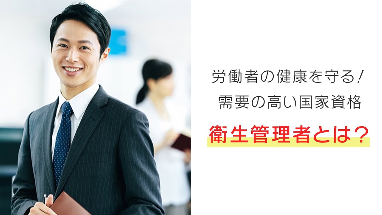 衛生管理者とはどういう仕事 資格取得のメリットや試験概要を紹介 コラム 衛生管理者 資格取得なら生涯学習のユーキャン 衛生管理者とはどういう仕事 資格取得のメリットや試験概要を紹介 コラム 衛生管理者 資格取得なら生涯学習のユーキャン