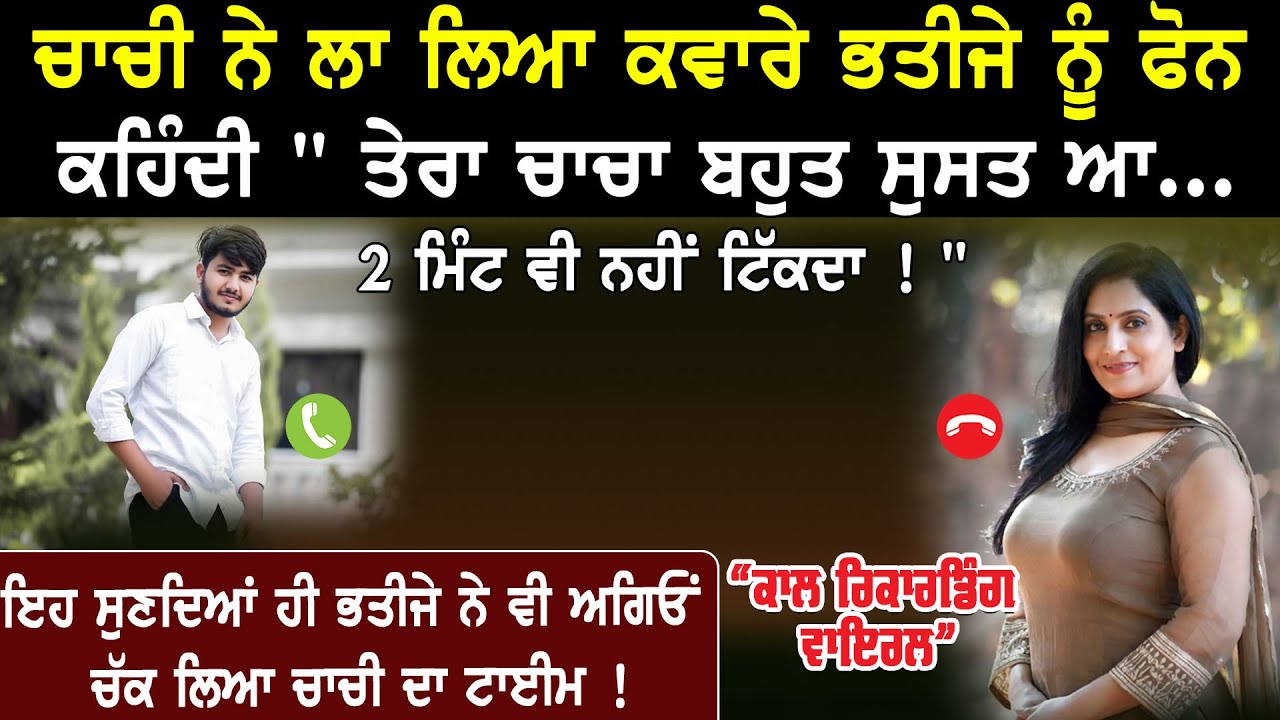 Punjabi Call Viral 67 ! #punjabi #funny #callrecording