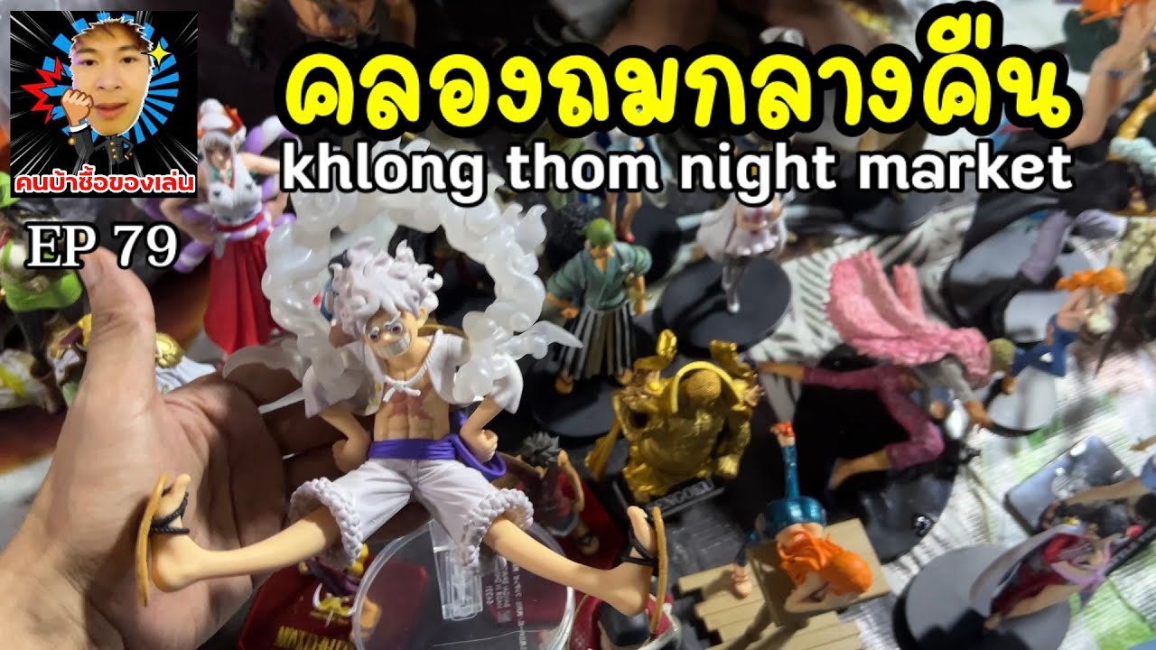 Klongthom Night Market สวรรค์ของคนรักของเล่นของสะสม Arttoy คืนวันเสาร์ ล่าสุด newupdate !