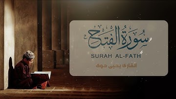 خشوع يهزّ الأعماق… تلاوة لا تُنسى | سورة الفتح بصوت القارئ يحيى حوى