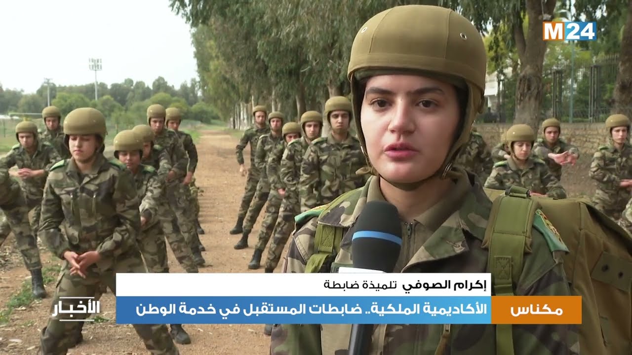 مكناس: الأكاديمية الملكية.. ضابطات المستقبل في خدمة الوطن