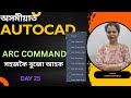 অসমীয়াত AUTOCAD FOR BEGINNERS- #ARC COMMAND - DAY 25