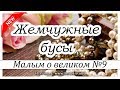 ✔"Жемчужные бусы" НОВЫЕ Рассказы 2019 - Малым о великом, книга №8 МСЦ ЕХБ