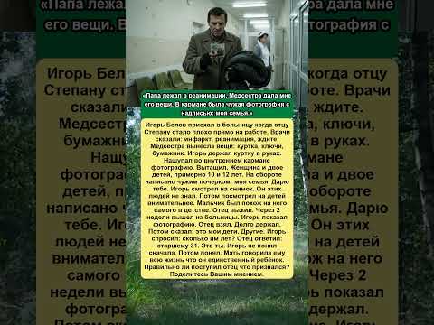 Папа лежал в реанимации. В кармане у него была чужая фотография