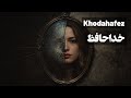    عرفان طهماسبی نسخه کامل خداحافظ