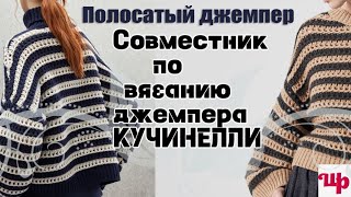 Удалённое видео.Совместник по вязанию джемпера Кучинелли.