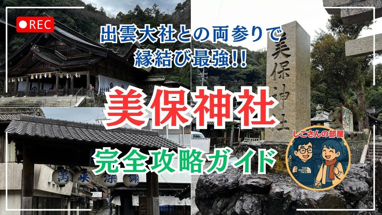 【縁結び最強】出雲大社と両参りで運気爆上がり！？えびす様総本宮・美保神社を徹底ガイド【神話の足跡を辿る旅路】