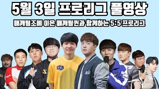 5월 3일 프로리그 풀영상 매깨털조에 이은 매깨털퀸과 함께하는 5:5 프로리그(수철 깨모 정우 명운 현제 vs 영진 태양 지성 점중 병영)