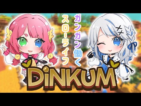 【 Dinkum 】もずとかふぇの働くスローライフ #1【JPVtuber】