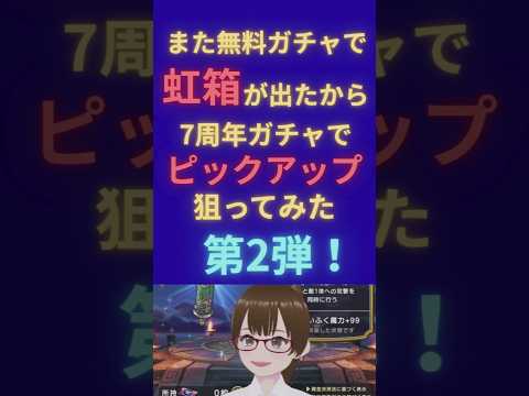 【無料ガチャで虹箱の法則 第2弾！！】また無料ガチャで虹箱が出たから、今度はジェムを使わずピックアップを狙うぞ！！【ドラクエウォーク】