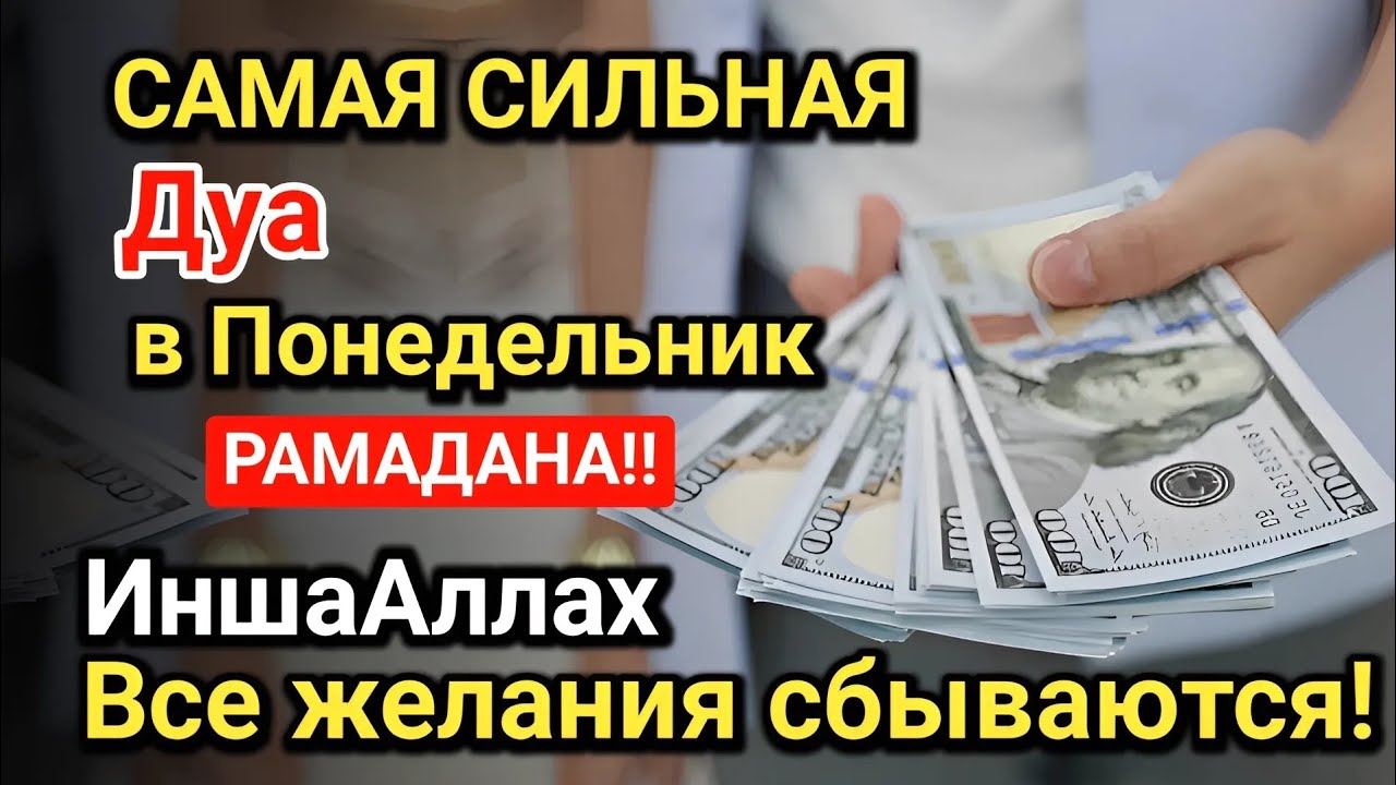 Самая сильная дуа в Понедельник Все желания сбываются! Даёт богатство, успех и счастье!!