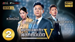 หน่วยเฉพาะกิจพลิกคดีเด็ด ภาค 5 ( FORENSIC HEROES V ) [ พากย์ไทย ] EP.2 | TVB Thai Action