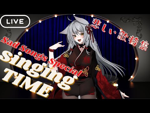 【カラオケ歌配信】悲しい歌特集編【singing streaming】Sad Songs Special【Japanese vtuber】