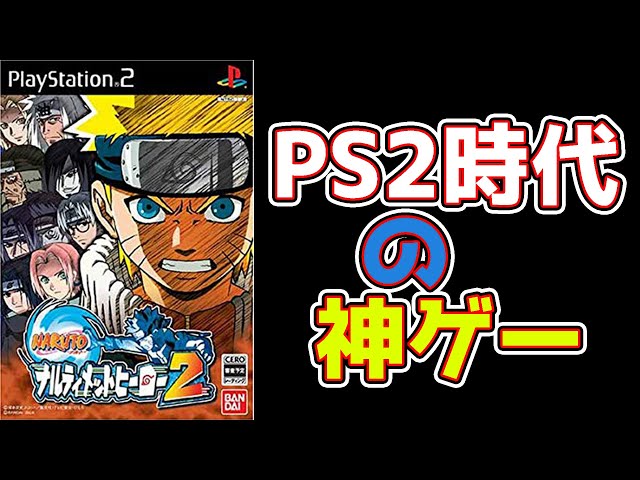 PS2時代の懐かしき神ゲーをやってみた【NARUTO -ナルト