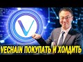 VECHAIN ПРОГНОЗ СЕГОДНЯ 2022! ИНВЕСТИРУЕМ В КРИПТОВАЛЮТУ VET