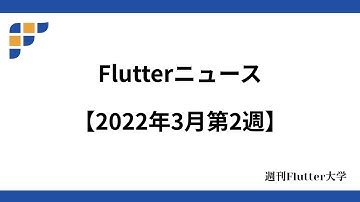 【今週のFlutterニュース】Appwrite, 一番速いローカルDB, RiverpodのAsyncValueほか（ゲスト：こんぶさん）