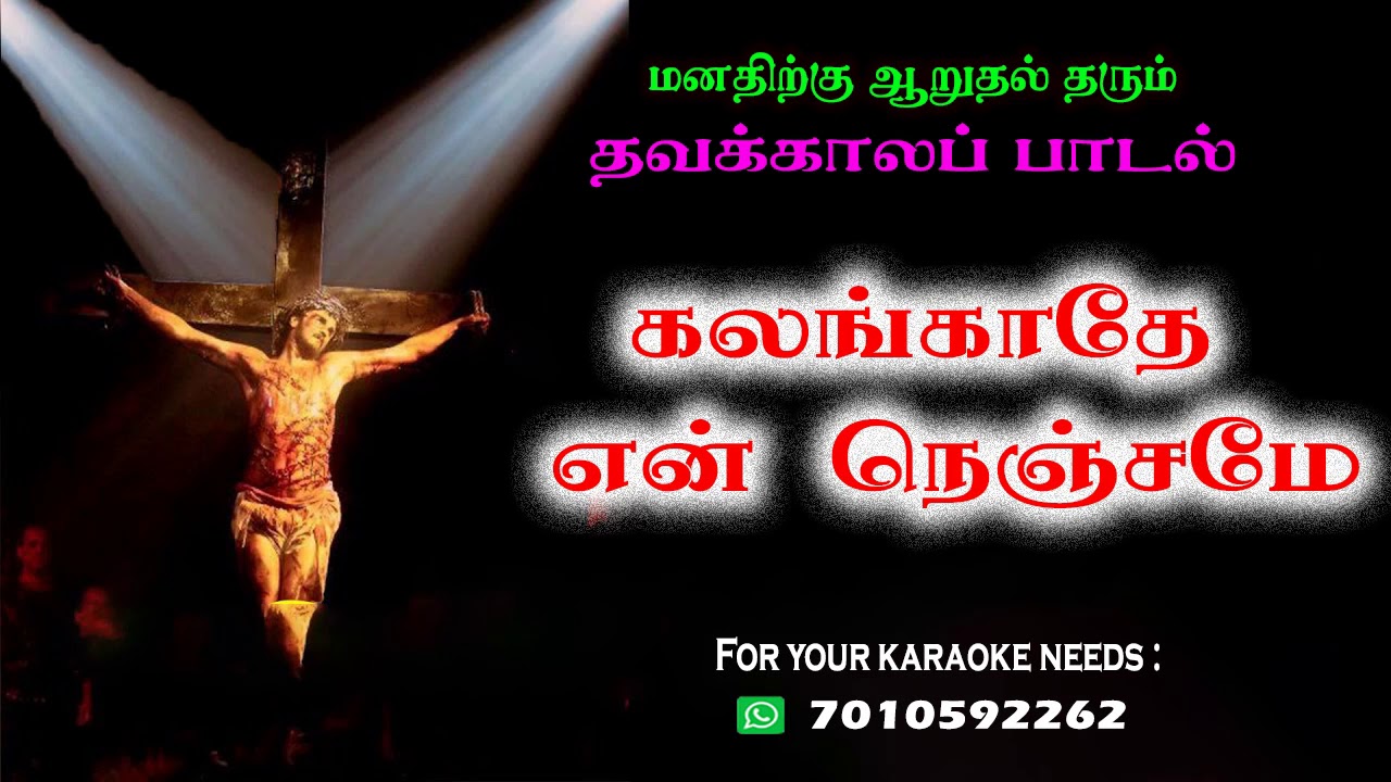 Kalangathe En Nenjame | Tamil Lenten Song | Tamil Christian Lenten song | Thavakkala Padal