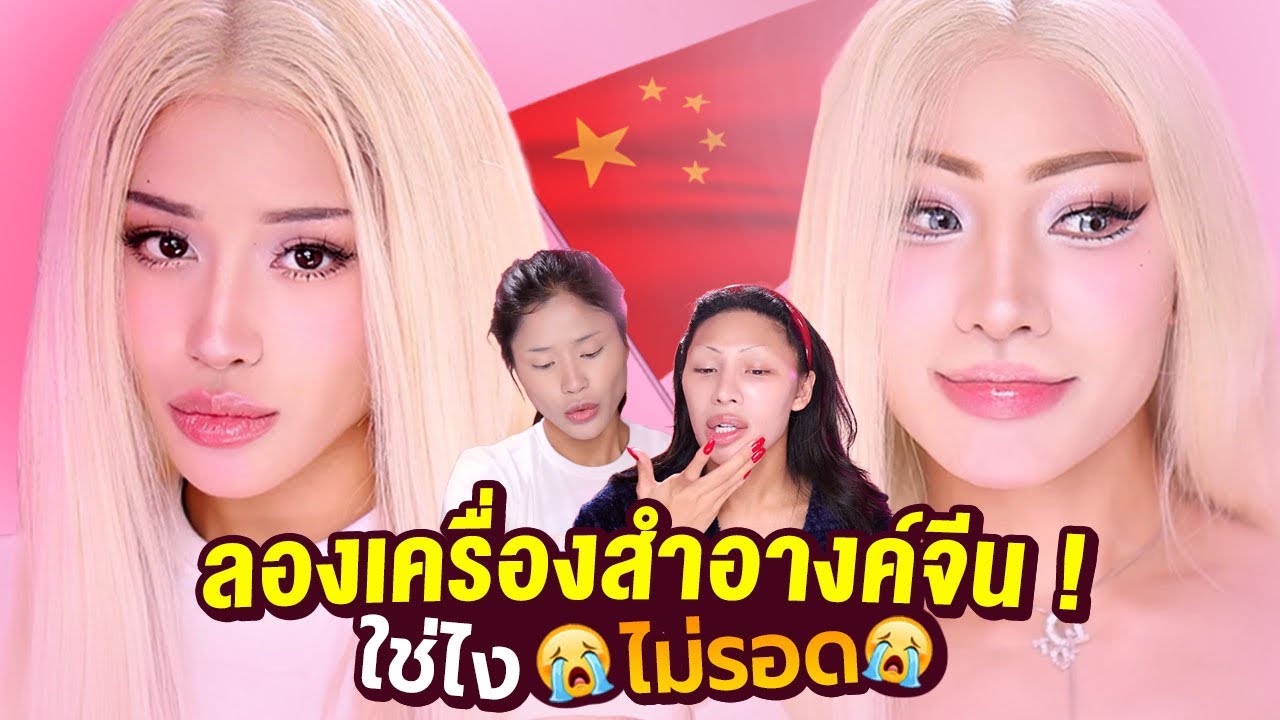 Try on Haul เครื่องสำอางค์จีน !!! ใช่ไง เอาไม่อยู่ หนูงงคุณแม่…. ยังไม่ถึงวันลอยกระทงเลย หน้าลอยแล้ว