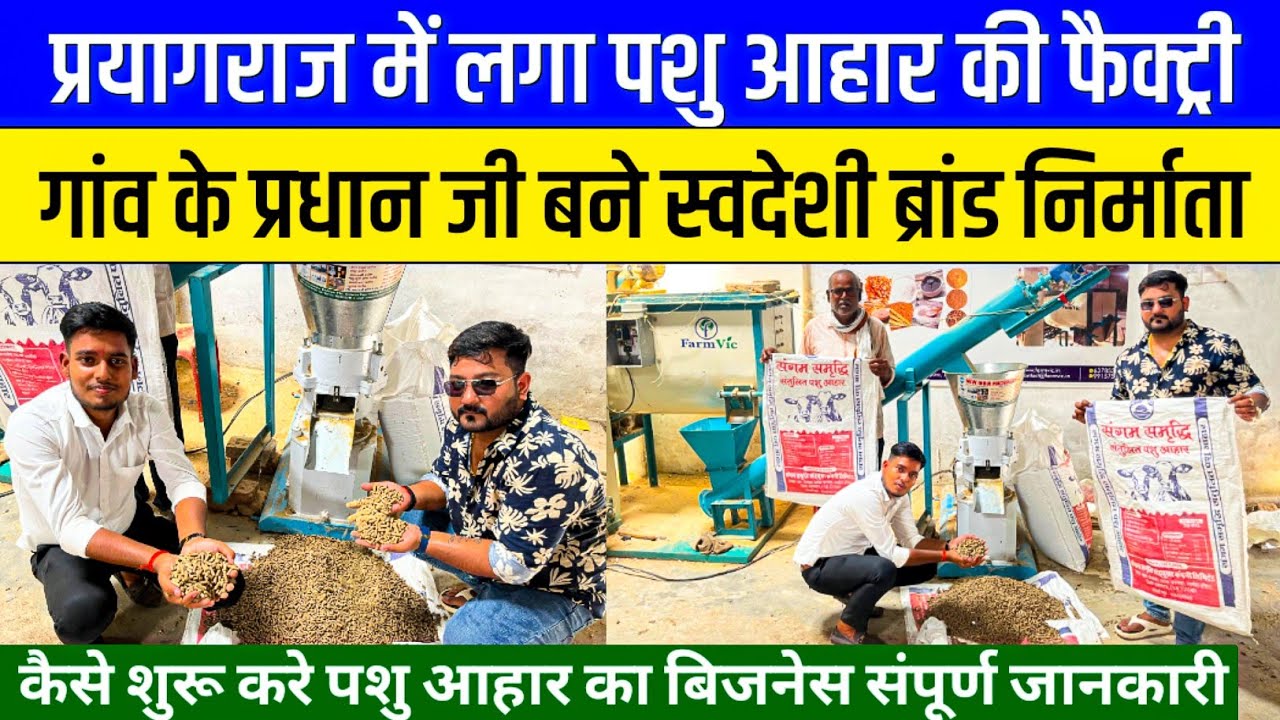 पशु आहार का बिजनेस कैसे शुरू करें?Cattle Feed Making Machine | Cattle Feed Machine Business Ideas