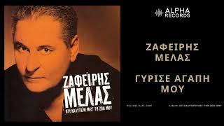 Ζαφείρης Μελάς - Γύρισε Αγάπη Μου| Official Audio Release
