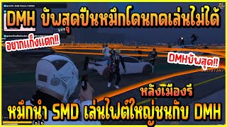 เมื่อ DMH บัพสุดอยากโดนกดจนแก็งแตก บอกเลยไฟต์หลังรีสนามบินล่าง อย่างเดือด