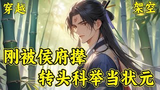 【刚被侯府撵，转头科举当状元】社畜陈延还完贷欲躺平却穿越侯府，假世子身份被揭穿后将回贫农亲家常。亲爹赌娘懒馋，爷奶偏心，真世子虎视眈眈。他愤而科举，终从落魄少年位极人臣成传奇...