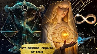 ‼️ЧТО ВАЖНОЕ СКРЫТО ОТ ТЕБЯ 🔑