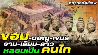 DB ซัวเถา EP.579 - ขอม-มอญ-เขมร-จาม-เสียม-ลาว หลอมเป็น คนไท