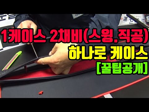 1케이스2채비