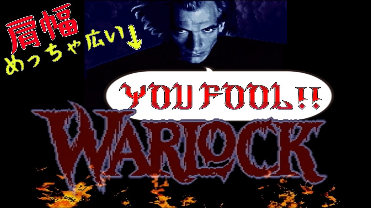 SFC ウォーロック マイナーゲーム巡り その13 - YouTube