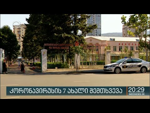 კორონავირუსის 7 ახალი შემთხვევა