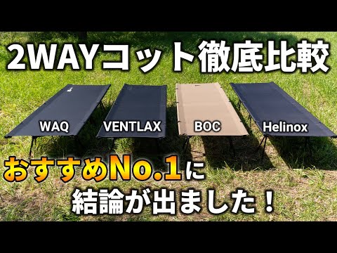 2WAYコット徹底比較！人気4ブランドでどれがおすすめ？【WAQ / VENTLAX / BOC / Helinox】