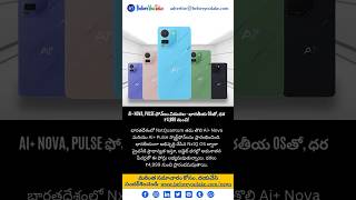 Ai+ Nova, Pulse ఫోన్లు విడుదల – భారతీయ OSతో, ధర ₹4,999 నుంచి! #aiplus #mobile #technews #yt #update