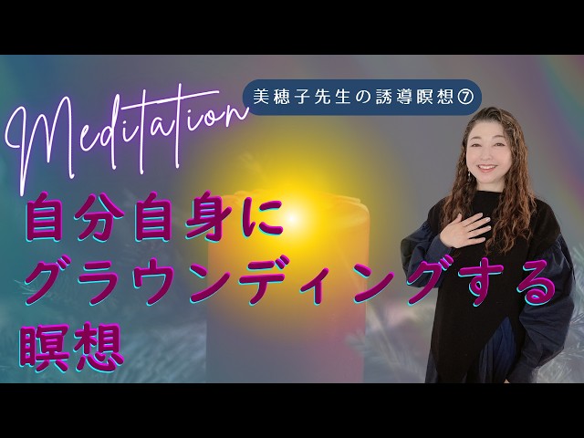 【美穂子先生の誘導瞑想⑦】自分自身にグラウンディングする瞑想
