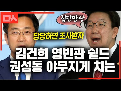 김건희 <strong>영빈관</strong> 개입 의혹이 망상이라는 권성동을 코너로 몰아버린 박성준